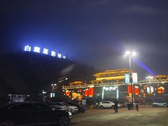 -白鹿原影视城