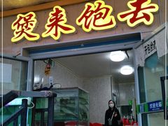 门面-煲来饱去冷水鱼