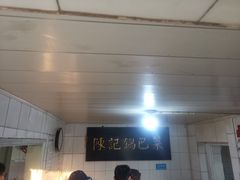 -陈记锅巴菜(五大道店)