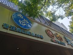 -金典银峰老鹅馆·昆山菜(亭林公园店)