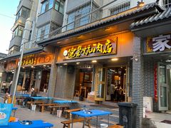-清真.德枭炕肉店.青海菜(大新街夜市店)