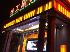 门面-伙工殿餐厅(吉大店)