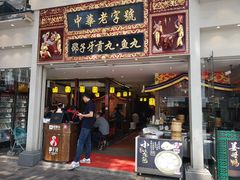 门面-邵子牙·中华老字号(定安路店)