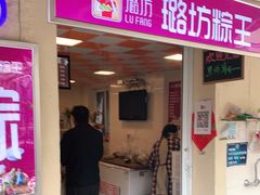 门面-璐坊粽王(复兴中路店)
