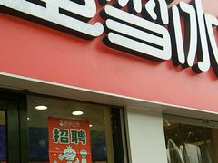 -蜜雪冰城·冰淇淋与茶(河大店)
