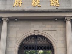 -南京中国近代史遗址博物馆(南京总统府)