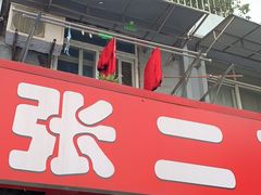 -张二面馆(山门口店)