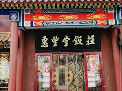 门面-惠丰堂饭庄·烤鸭·京味菜(西北旺·唐家岭店)