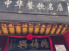 -同得兴 Since·1995 传统苏式面馆(十全街店)