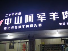 门面-阿军羊肉馆