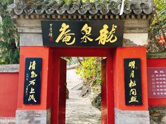 -八大处公园