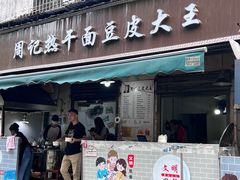 -周记热干面豆皮大王(桃花东街店)