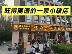 -华府九号海鲜烧烤大排档(龙域店)