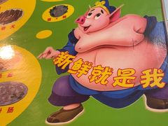 -华哥新鲜猪精品美食