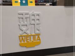 -魏家餐饮(朗香街店)