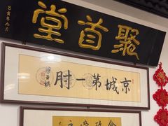 -聚首堂·特色小吃·肘子(什刹海德胜门店)