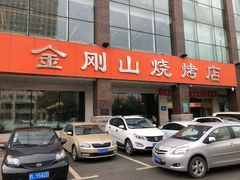 门面-金刚山烧烤(中山路店)