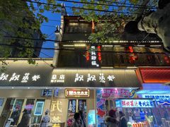 -靓靓蒸虾·头牌蒸虾(雪松路总店)