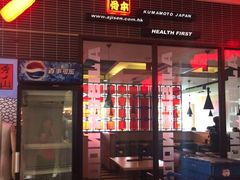 门面-味千拉面(又一城店)