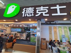 门面-德克士(广州南站店)