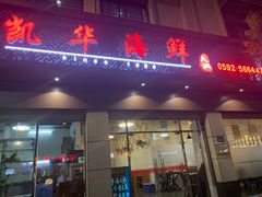 -凯华海鲜火锅·传承三十六年