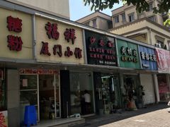门面-福祥厦门小馆(舟孟北路店)