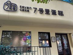 -7号里低糖生日蛋糕(南阳路店)