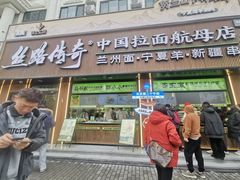 -丝路传奇·中国拉面航母店(北医三院店)