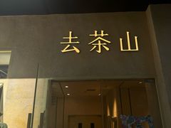 -去茶山(重庆万象城店)