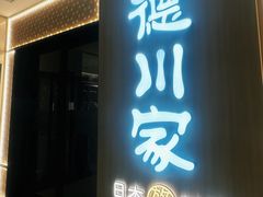 -德川家日本料理(中关村寰太大厦店)