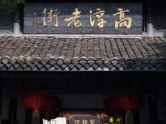 -高淳老街