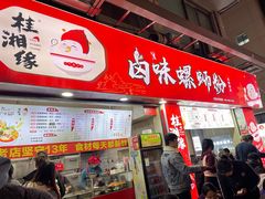 -桂湘缘卤味螺蛳粉