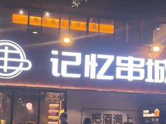 -记忆串城·东北烧烤·小龙虾·大型团建(南油店)