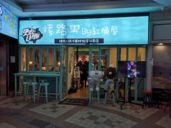 门面-烤路里·韩国品质自助烤肉(石路天虹4号店)