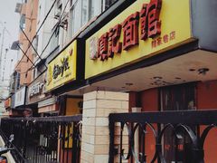 门面-项记面馆(明瓦廊店)