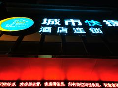 -城市便捷酒店(广州十三行上下九步行街一店)
