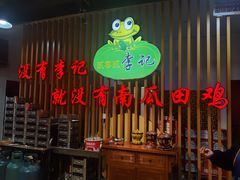 -二0二李记南瓜田鸡老字号(宜宾一店)