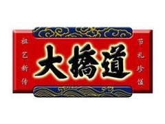 -大桥道食品(中山路店)