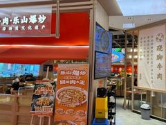 -川堂风·跷脚牛肉·乐山爆炒(宝山日月光店)