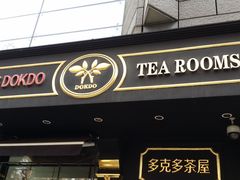 门面-多克多蒸气茶DOKDO(鼓楼绿地店)