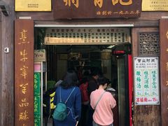 门面-清真蒋有记(老门东店)