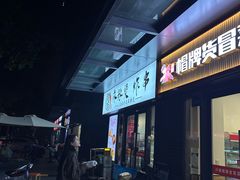 -艳姐东北老式麻辣烫炸串