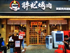 门面-胖记烤肉(江汉路店)