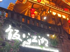 -饭江湖·江湖菜(湖广会馆店)