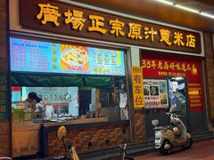 -广场正宗原汁薏米店