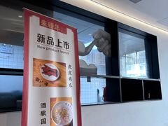 -朱新年·苏式汤团·面点(北寺塔店)