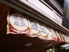 纪念品-平乐古镇