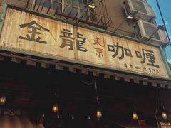 -金龙咖喱