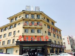 -老庞家水馅包子馆