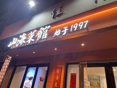 -山海菜馆·海肠捞饭·青岛菜(栈桥店)